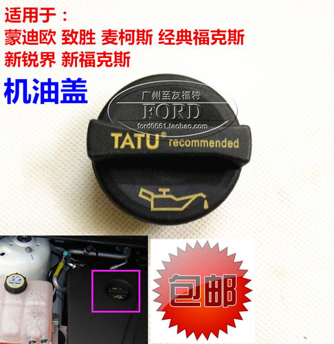 普科斯适用于老嘉年华蒙迪欧致胜机油盖锐界福克斯机油盖麦柯斯