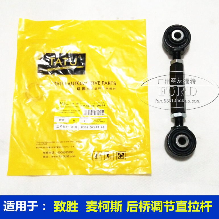 塔图适用于蒙迪欧致胜麦柯斯SMAX后桥拉杆后悬挂调节直拉杆后桥