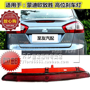 普科斯适用于08-13蒙迪欧致胜高位刹车灯后备箱刹车灯致胜刹车灯