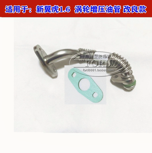 普科斯适用于新翼虎1.6涡轮增压器油管涡轮增压出油管翼虎改良款