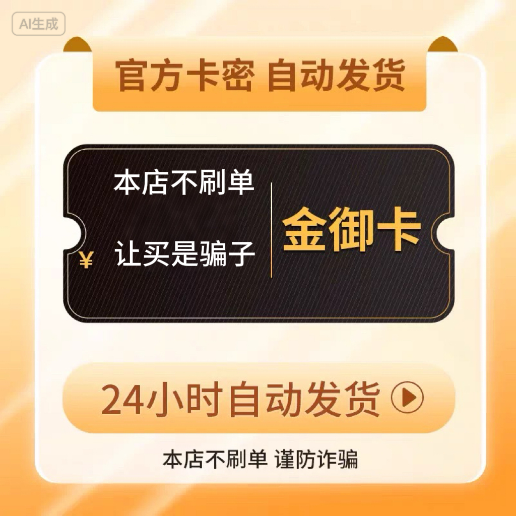 【自动发货-售出不退】金-御100游戏点卷+权益代金卷 金-御卡100