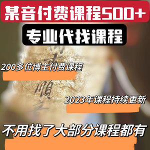 2023抖音短视频课程全网知识付费网课资源精品教程素材代找课程