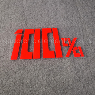 二次元灵能百分百进度条拉满爆发车贴纸反光装饰电脑电动车手机