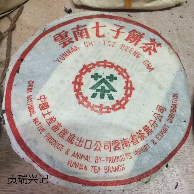 老字号兴记茶行80年代厚纸7542茶饼生茶陈年普洱茶老生茶自然仓