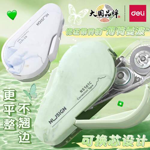 得力按动修正带静音可换芯大容量