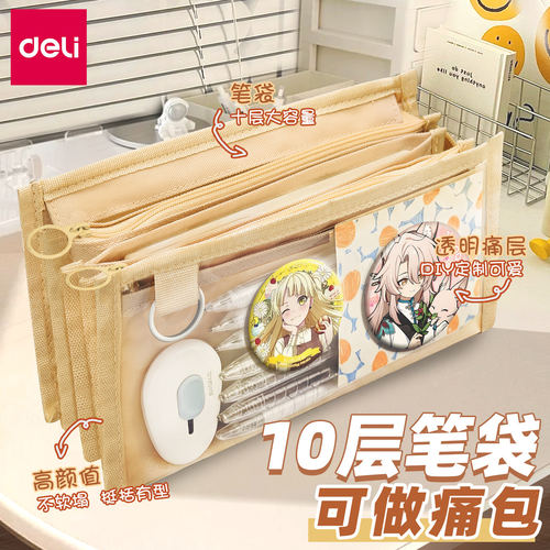 得力透明10层大容量笔袋