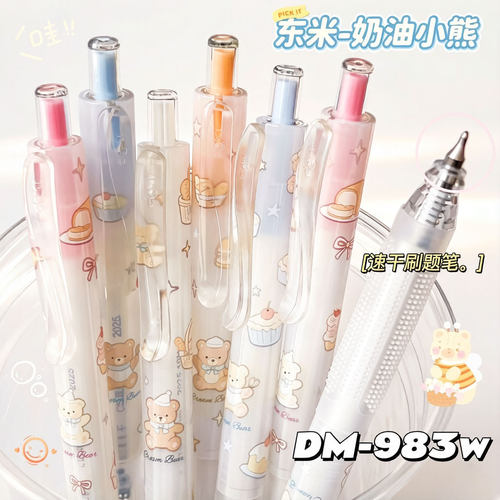 治愈刷题笔！东米983W奶油小熊按动中性笔可爱学生考试顺滑黑笔
