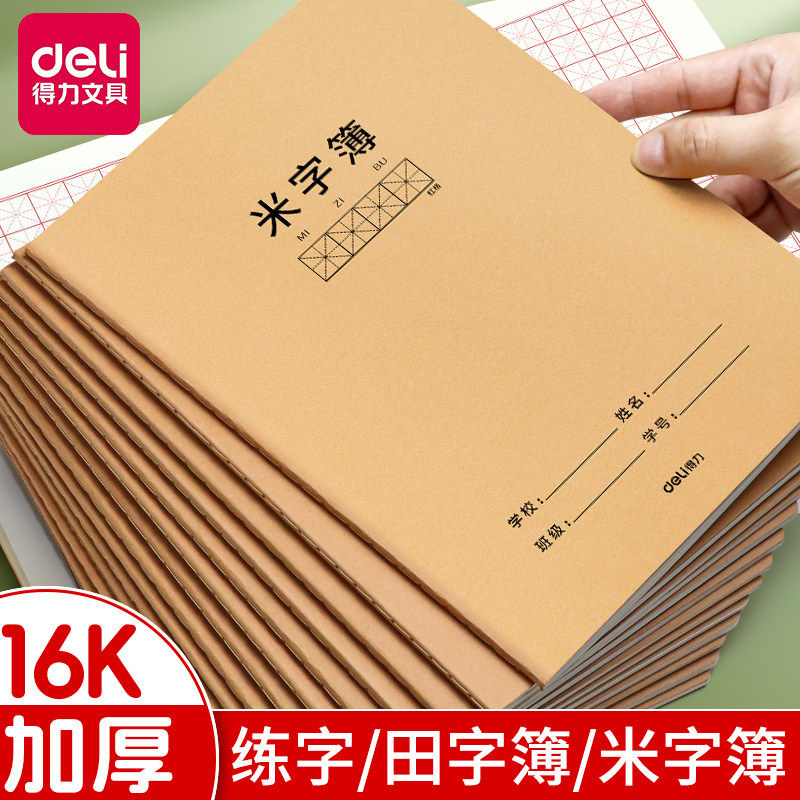 得力16K大号牛皮作文本学生B5加厚田字格钢笔练字本米字格护眼本