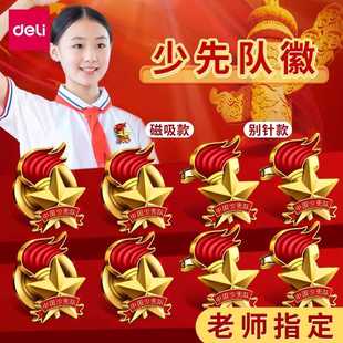 得力少先队员队徽磁吸中国少先队校徽小学生标准款别针款徽章胸章
