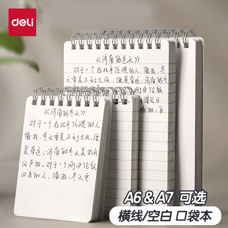 得力PP口袋螺旋本A7/A6竖翻线圈本80张横线/空白中小学生便携随身