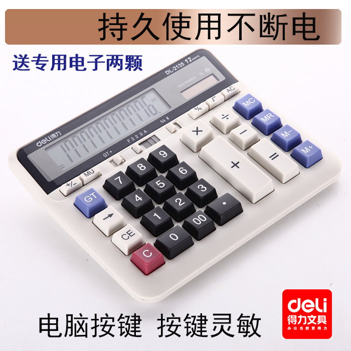 得力dl-2135办公电脑银行计算器
