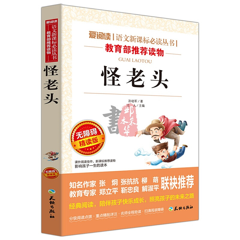 怪老頭/愛閱讀語文新課標叢書/教育部指定名師讀物/無障礙精讀版