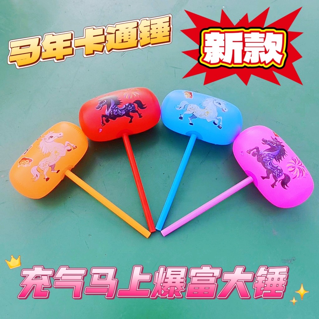 新款马年卡通锤子充气玩具大号千