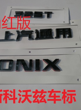 适用于雪佛兰20新科沃兹改325T装改色黑色黑武士红黑色字母后备
