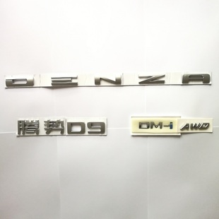 适用腾势D9尾标DENZA车标哑光黑黑武士AWD四驱后尾门标改亮黑车标