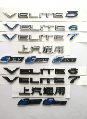 别克微蓝6VELITE7后字牌 字母标上汽通用混动纯电后尾标志PHEV EV