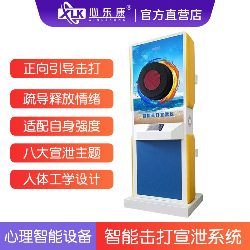 心理宣泄室释放减压情绪正向性疏导与鼓励智能语音红外线击打仪器