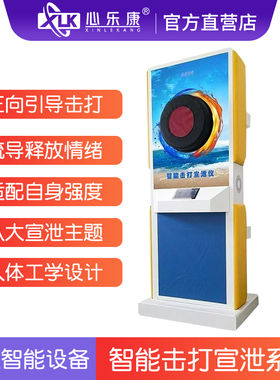 心理宣泄室释放减压情绪正向性疏导与鼓励智能语音红外线击打仪器