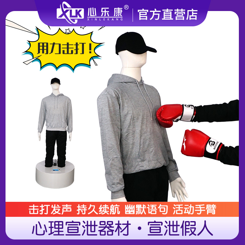 心理咨询室情绪发声宣泄假人器材