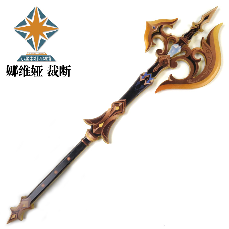 周边娜维娅 裁断双手剑cos武器道具服模型 竹制未开刃