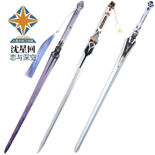 恋与深空沈星回COS武器光猎套剑溯光之刃深空猎人剑游戏拍摄道具