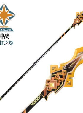 贯虹之槊 钟离武器cosplay道具 岩王帝君长柄武器竹制未开刃