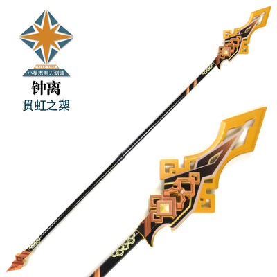 贯虹之槊 钟离武器cosplay道具 岩王帝君长柄武器竹制未开刃