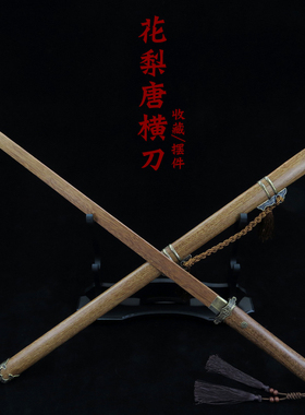 古风花梨木收藏摆件唐横刀木质武士刃居合道剑道拔刀剑练习竹木刀