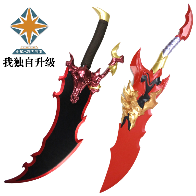卡米什的愤怒恶魔王短剑我独自升级程肖宇COS拍摄道具竹制未开刃