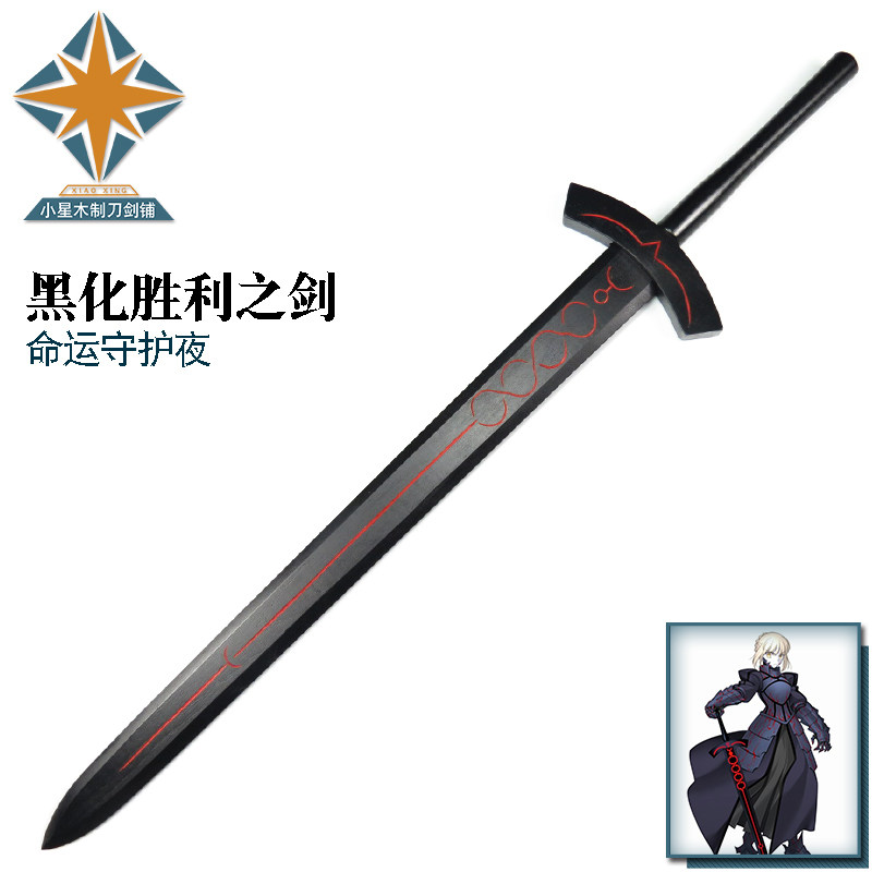 cosplay游戏道具命运守护夜黑化胜利之剑黑saber 誓约胜利之剑