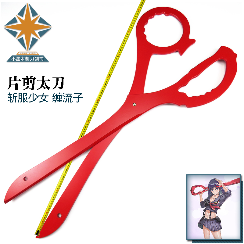 cosplay道具现货 斩服少女 缠流子大剪刀 针目缝 动漫道具木制