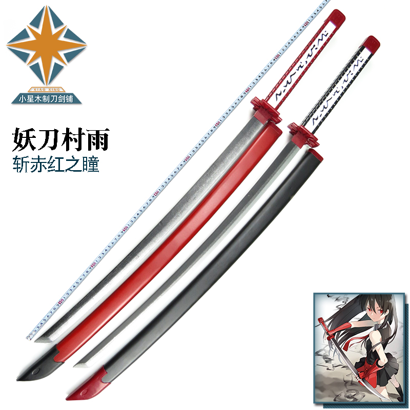 斩赤红之瞳妖刀村雨cos必杀武器