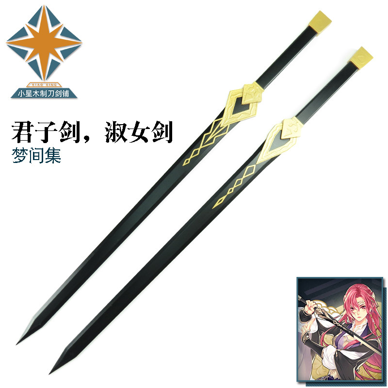 梦间集 cosplay道具 淑女剑 君子剑 cos道具武器装备 木剑现货