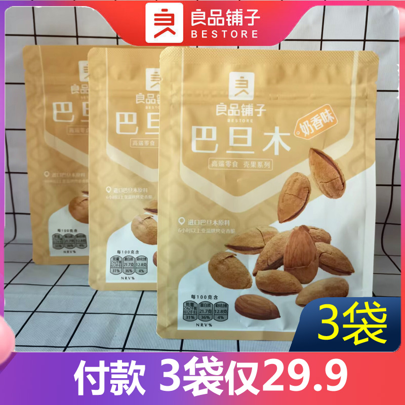 良品铺子巴旦木120g*3巴旦木每日坚果干果休闲零食手剥巴达木包邮