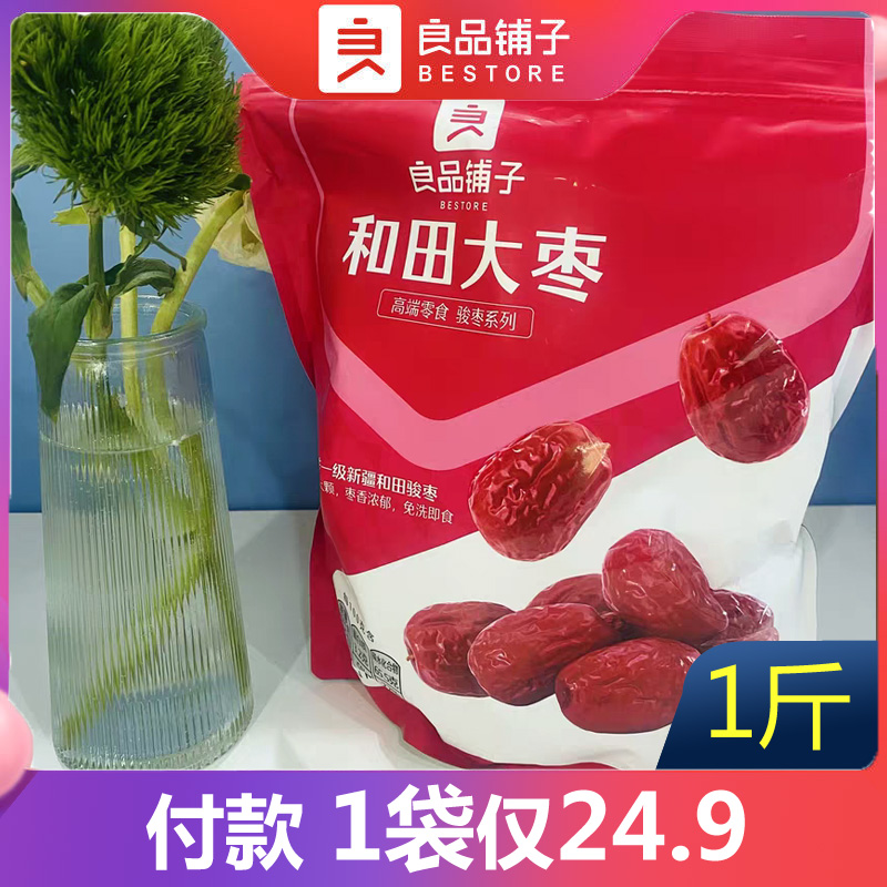 良品铺子新疆和田大枣500g袋装红枣健康零食煲汤枣子生吃免洗营养