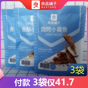 良品铺子烧烤小黄鱼100g3袋香酥小黄鱼干网红休闲酥脆小零食小吃