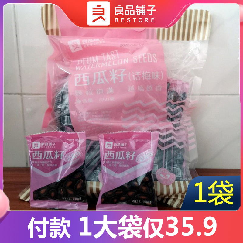 良品铺子话梅味西瓜子650g追剧小零食休闲小吃小包装网红大礼包