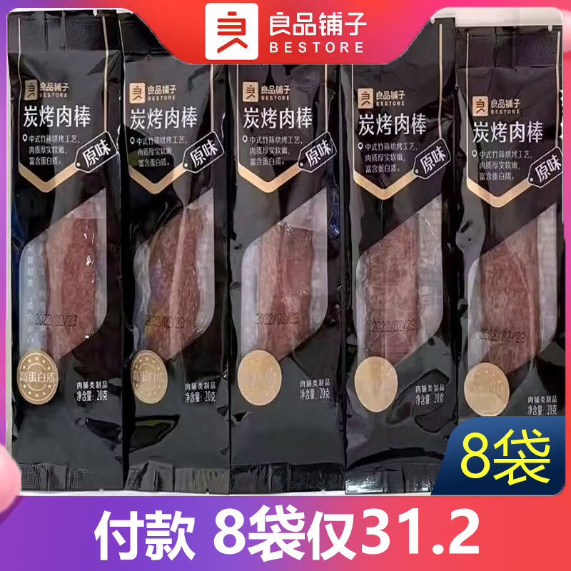 良品铺子炭烤肉棒20g×8袋特产熟食肉类猪肉小吃肉干休闲食品包邮