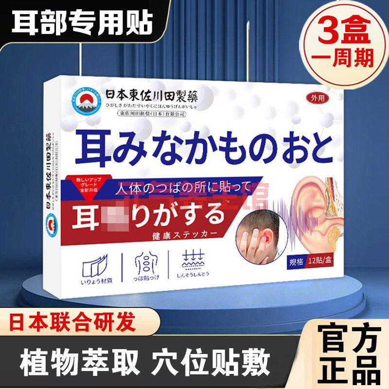 东佐川田日本正品耳部专用穴位贴耳康家用耳嗡嗡响翳风穴贴12贴装