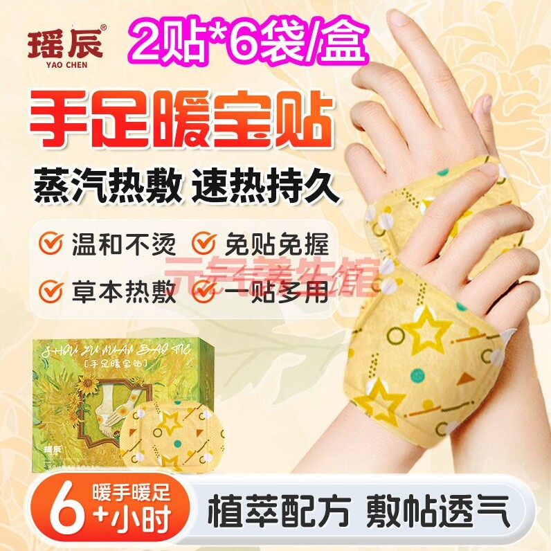 瑶辰手足暖宝贴蒸汽热敷暖手恒温保暖自发热手套多用暖贴12贴/袋