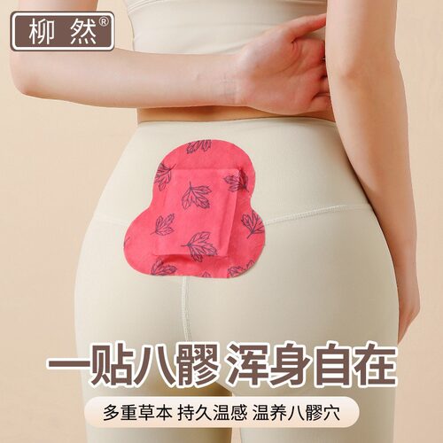 柳然八髎贴热敷穴位热灸贴暖宝宝琥珀威灵仙驱艾灸腹部腰部暖贴