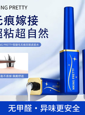 MKING PRETTY 假睫毛无痕双眼皮胶水女无甲醛温和速干持久不易掉