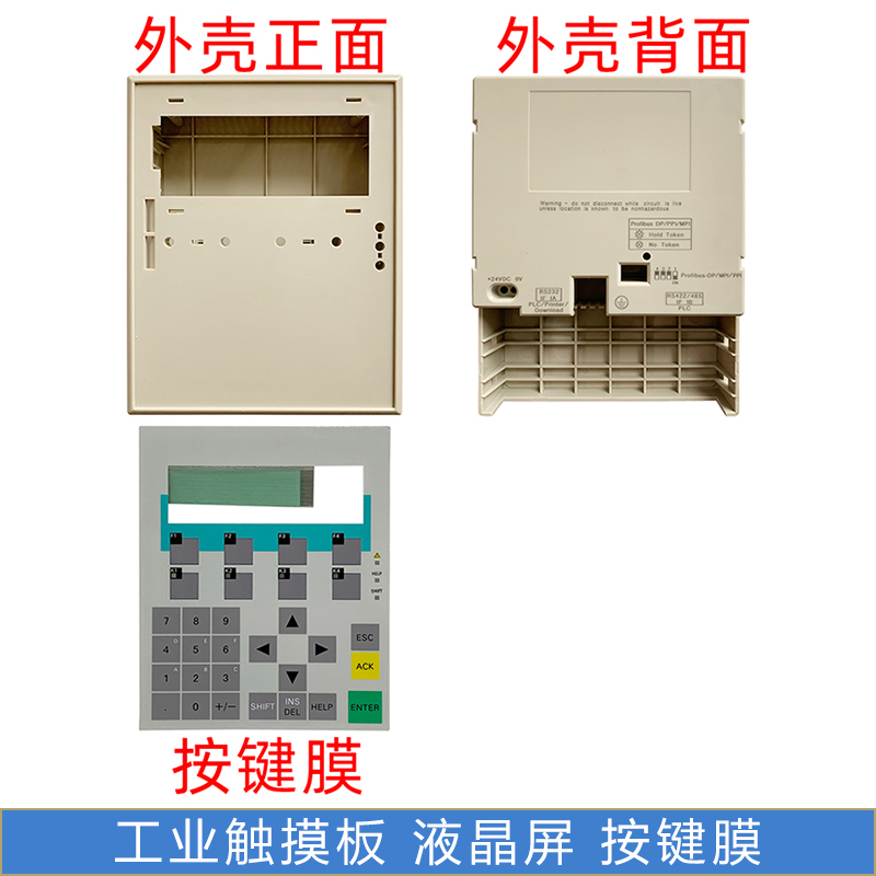 全新 OP7/DP 6AV3 607-1JC20-0AX1 按键面膜 塑胶外壳 前后壳 电子元器件市场 显示器件 原图主图