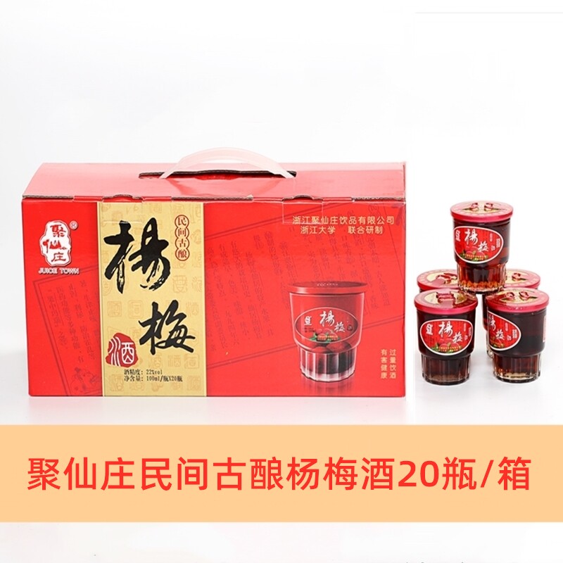 聚仙庄杨梅酒20瓶装礼盒男女士低度甜果酒酸梅子浸泡酒酿造型