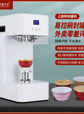 约翰丹尼封碗机燕窝店炖品店花胶碗易拉罐封口机龟苓膏鱼胶封罐机