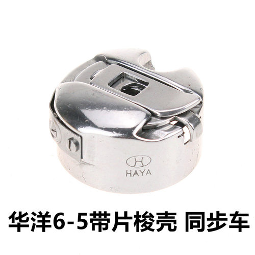 工业缝纫机配件 电脑平车梭壳 花样机同步车6-5梭壳 吃厚梭芯套