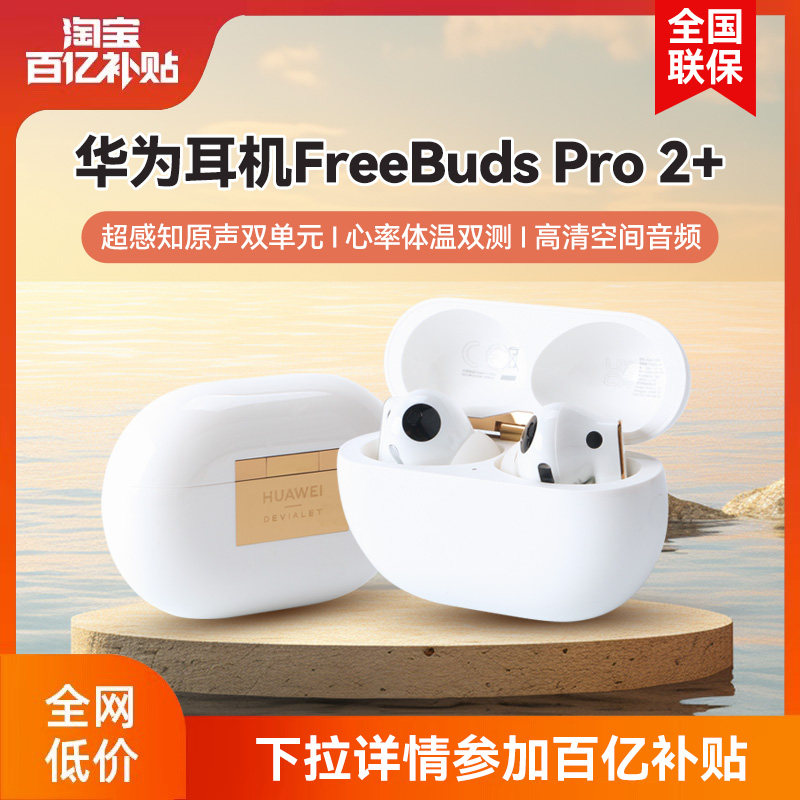 华为FreeBuds Pro2+蓝牙耳机无线运动耳机入耳式降噪高端耳机正品