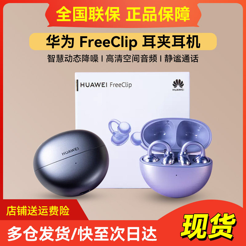 Huawei/华为 HUAWEI FreeClip耳夹耳机