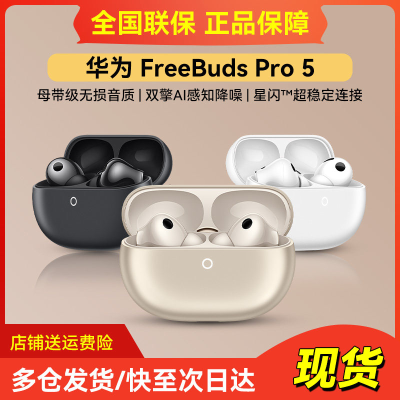 有Huawei/华为 HUAWEI FreeBuds Pro 5 悦彰耳机
