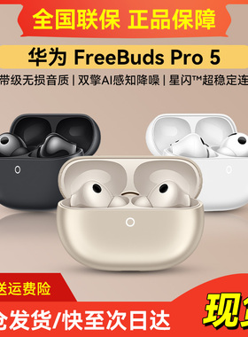有Huawei/华为 HUAWEI FreeBuds Pro 5 悦彰耳机